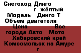 Снегоход Динго Dingo T150, 2016-2017 г.,жёлтый › Модель ­ Динго Т150 › Объем двигателя ­ 150 › Цена ­ 114 500 - Все города Авто » Мото   . Хабаровский край,Комсомольск-на-Амуре г.